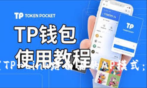 如何设置TP-Link路由器的AP模式：详细指南