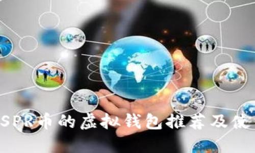 支持CSPR币的虚拟钱包推荐及使用指南