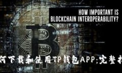 :如何下载和使用TP钱包A