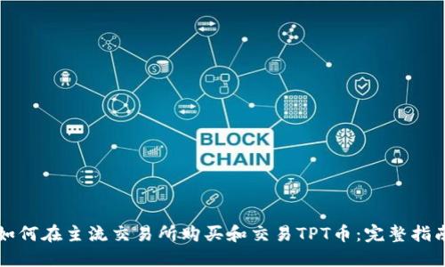 如何在主流交易所购买和交易TPT币：完整指南