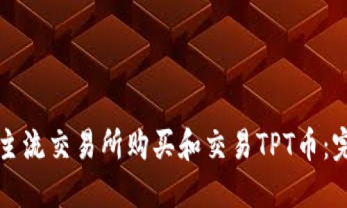 如何在主流交易所购买和交易TPT币：完整指南