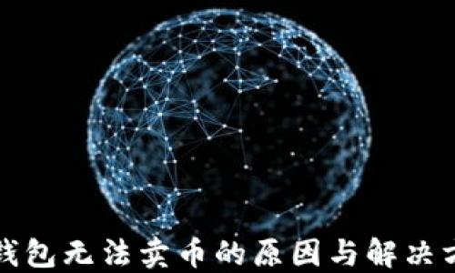
TP钱包无法卖币的原因与解决方法