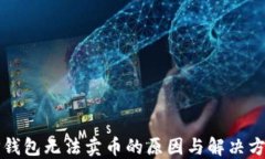 TP钱包无法卖币的原因与解