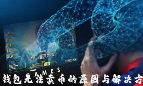 
TP钱包无法卖币的原因与解决方法