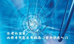 思考的优质比特币钱包使