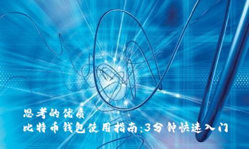 思考的优质
比特币钱包使用指南：3分钟快速入门