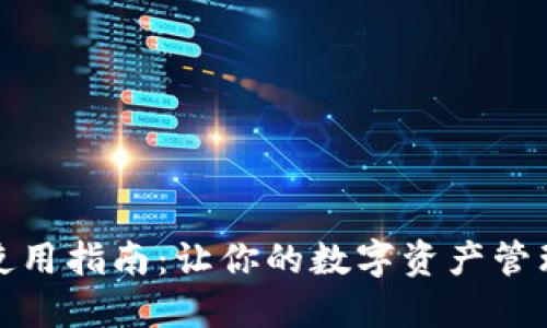 TP钱包使用指南：让你的数字资产管理更轻松