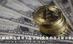 区块链钱包转错了怎么办