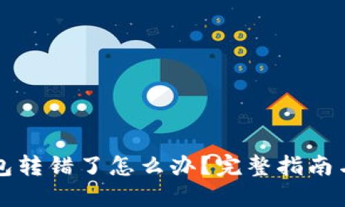 区块链钱包转错了怎么办？完整指南与解决策略