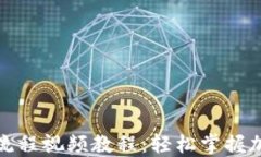TP钱包下载流程视频教程：轻松掌握加密货币管理