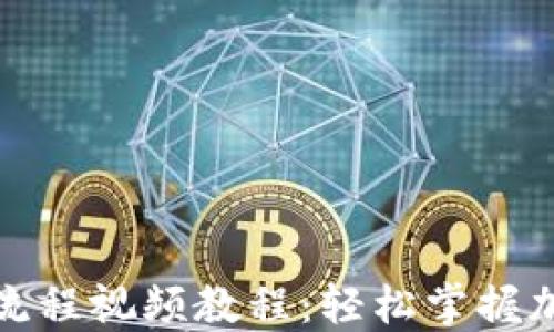 
TP钱包下载流程视频教程：轻松掌握加密货币管理