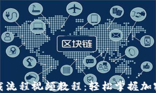 
TP钱包下载流程视频教程：轻松掌握加密货币管理