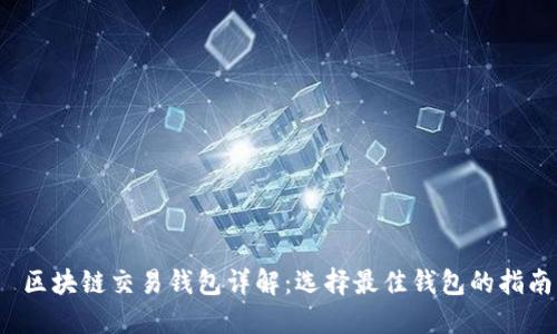  区块链交易钱包详解：选择最佳钱包的指南