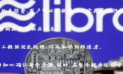 biao ti/biao ti交易所提币到TP钱包需要多长时间？

交易所, 提币, TP钱包, 加密货币/guanjianci

引言
在加密货币的世界中，用户经常需要将自己账户上的数字资产转移到其他钱包，尤其是TP钱包。这是一种非常安全且方便的数字资产存储工具。然而，关于在交易所提币到TP钱包需要多长时间的问题，常常令许多用户感到疑惑。本文将详细探讨这个过程的各个方面，包括影响提币时间的因素、交易所与TP钱包之间的运作机制等。

交易所提币流程
提币流程是指将已购买的加密货币从交易所转移到个人钱包的过程。这一过程一般由几个步骤组成，首先是在交易所选择要提取的加密货币，然后填写TP钱包的地址，最后确认转账。具体的提币步骤如下：
1. **选择币种**：用户登录交易所后，选择需要提币的加密货币。
2. **填写地址**：用户需要填写TP钱包地址，并确认该地址的准确性，以确保币种能够顺利到账。
3. **确认金额**：用户确认提取的金额，并支付可能的手续费。
4. **提交申请**：用户完成所有步骤后，提交提币申请，并等待交易所处理。
以上步骤看似简单，但实际运作中可能会受到多重因素的影响，从而影响到账时间。

影响提币到账时间的因素
在提币过程中，有几个关键因素会影响到账时间。用户需要了解这些因素，以便设定合理的期待：
1. **交易所的处理时间**：不同的交易所处理提币申请的速度不同。一些交易所可能需要长达几个小时来处理用户的请求，尤其是在高峰时段。与此同时，还有一些交易所会进行手动审核，这会进一步延长处理时间。
2. **区块确认时间**：加密货币交易的速度通常取决于区块链的确认时间。有些币种在网络上确认速度较快，可以在几分钟内确认交易，而其他币种则可能需要更长的时间。例如，比特币的确认时间通常需要大约10分钟，而以太坊则相对较快。
3. **网络拥堵情况**：当网络使用量激增时，交易速率可能会受到影响。用户在高峰期提币，可能需等待较长的确认时间。如若网络拥堵，交易所的提币请求可能会堆积，导致用户的提币请求处理延迟。
4. **安全审核**：一些交易所为了确保安全，会对每一笔提币进行严格审核。这包括验证用户身份、监控异常活动等。在这种情况下，提币的到账时间往往会被延长。

常见问题解答
接下来，我们将讨论与提币到TP钱包相关的一些常见问题，以帮助用户更好地理解整个过程。

问题一：如何确保TP钱包地址的准确性？
填入正确的TP钱包地址是提币成功的关键一步。用户应该仔细检查每个字符，确保没有拼写错误。此外，建议用户可以通过扫描二维码或直接从TP钱包复制地址来避免手动输入时出现错误。

问题二：提币丢失是否可以找回？
一旦用户提交提币申请并确认，如果转账发送到错误的地址，通常情况下是无法找回的。因此，用户需要特别注意填入地址的准确性。此外，一些交易所提供了联系客服协助，但找回的可能性较低，建议用户在提币前多加确认。

问题三：如何查看提币进度？
大多数交易所都会提供提币的实时进度查询功能。用户可以在其账户内查看提币状态，并通过区块链查看器跟踪交易。如果提币的状态是“处理中”，用户需要耐心等待。如果长时间没有变动，可以联系客服进行咨询。

问题四：提币的手续费是如何计算的？
提币的手续费通常由交易所设置，费用高低取决于多种因素，包括所提币种、提币金额及交易所的政策等。在提币流程中，用户通常会看到预计的手续费，用户可以根据费用决定是否进行提币。

问题五：是否存在提币限额？
很多交易所对每天的提币金额设限，尤其是新用户或未完成身份验证的用户。在开始提币前，用户需要查看所使用的交易所相关的提币政策，特别是限额相关信息。

问题六：如何提高提币的速度？
若用户希望提币加快速度，可以考虑在交易所的低峰期进行提币，避免在高峰时段进行。此外，选择手续费较高的提币方式，某些交易所会向矿工提供优先处理，从而加快到账速度。

总结
在了解交易所提币到TP钱包的过程和影响因素后，用户可以更好地管理自己的数字资产。以防止由于错误操作造成数字资产的损失，用户需旧细心确认每个步骤。同时，在整个提币过程中保持耐心，关注相关资讯，了解提币动态，才能顺利完成提币操作。