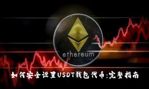 如何安全设置USDT钱包代币：完整指南