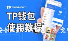 如何安全设置USDT钱包代币