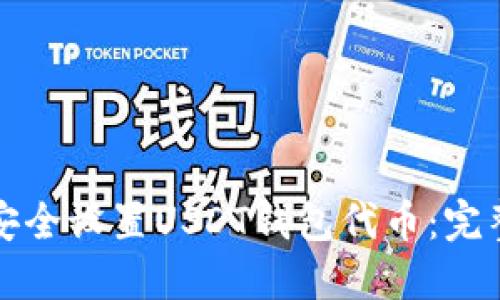 如何安全设置USDT钱包代币：完整指南