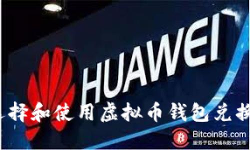 如何选择和使用虚拟币钱包兑换接口？