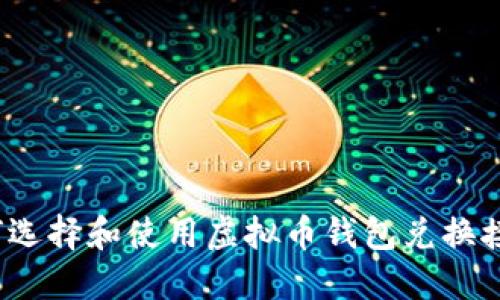 如何选择和使用虚拟币钱包兑换接口？