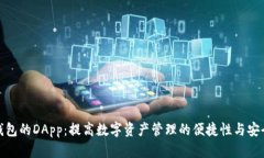 TP钱包的DApp：提高数字资产管理的便捷性与安全