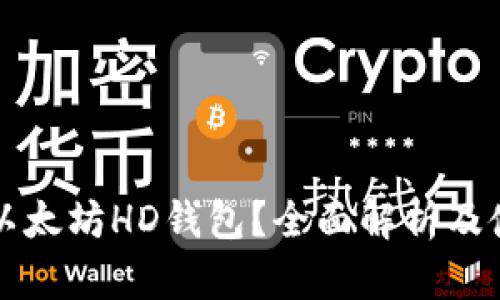 什么是以太坊HD钱包？全面解析及使用指南
