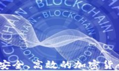 信任币交易所：安全、高效的加密货币交易平台