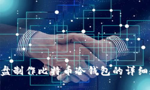 用U盘制作比特币冷钱包的详细教程