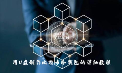 用U盘制作比特币冷钱包的详细教程
