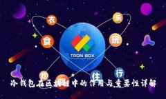 冷钱包在区块链中的作用