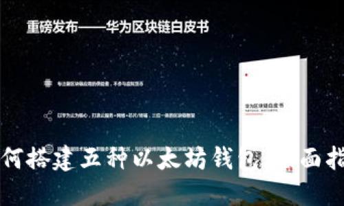 如何搭建五种以太坊钱包：全面指南