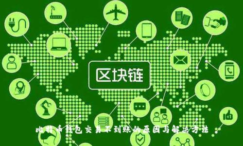 比特币钱包交易不到账的原因与解决方法