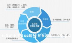如何安全下载NO钱包：详细指南与注意事项