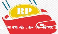 TP钱包行情查询指南：如何有效获取实时数据