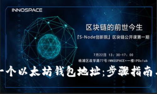 如何创建一个以太坊钱包地址：步骤指南与注意事项