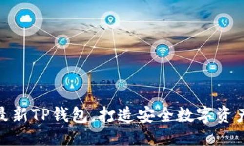 优质  
官方下载最新TP钱包，打造安全数字资产管理体验