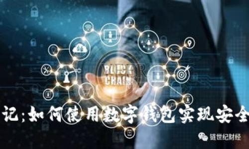 区块链日记：如何使用数字钱包实现安全资产管理