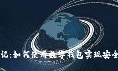 区块链日记：如何使用数字钱包实现安全资产管理