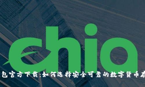 USDT钱包官方下载：如何选择安全可靠的数字货币存储方案