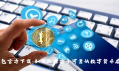 USDT钱包官方下载：如何选