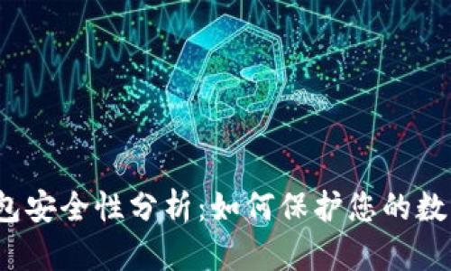 tpt钱包安全性分析：如何保护您的数字资产