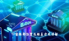 TP客服部位置及联系方式详