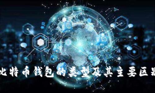 比特币钱包的类型及其主要区别