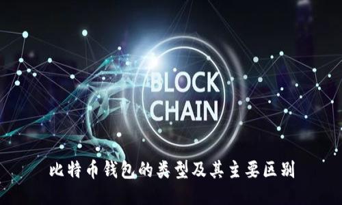 比特币钱包的类型及其主要区别