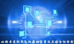 比特币离线钱包的存储容
