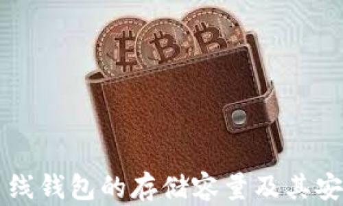
比特币离线钱包的存储容量及其安全性分析
