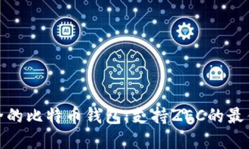 最安全的比特币钱包：支持ZEC的最佳选择