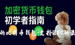 最安全的比特币钱包：支