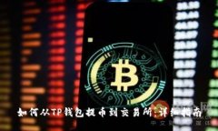 如何从TP钱包提币到交易所