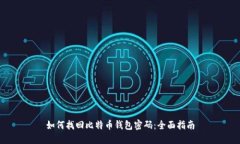 如何找回比特币钱包密码