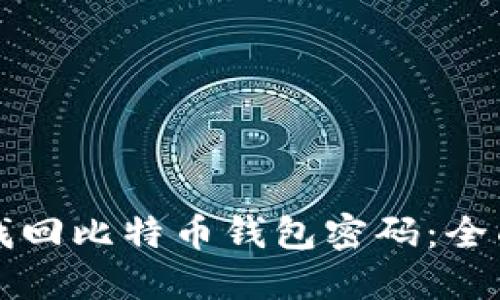 如何找回比特币钱包密码：全面指南